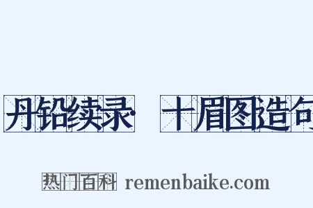 丹铅续录·十眉图造句是什么意思的图片